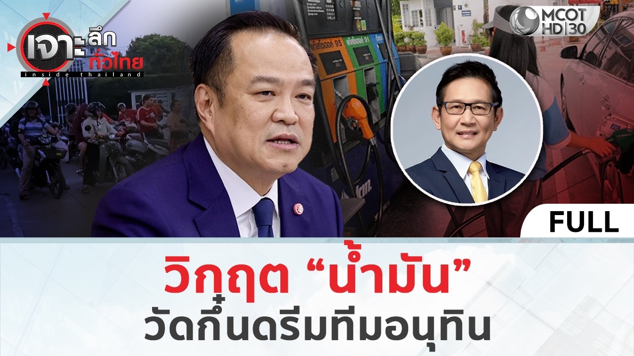(คลิปเต็ม)  วิกฤต “น้ำมัน” วัดกึ๋นดรีมทีมอนุทิน (10 มี.ค. 69) | เจาะลึกทั่วไทย