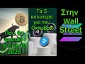 CRYPTONEA:Bitcoin 125.000$ πού θα φτάσει το 2025, 5 crypto για τον Οκτώβριο, Solana στην Wall Street