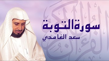 سورة التوبة بصوت الشيخ / سعد الغامدى - بدون اعلانات
