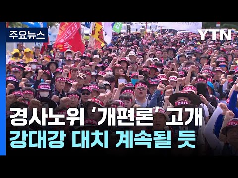한국노총 불참 선언에 경제사회노동위원회 '개편론'까지 / YTN