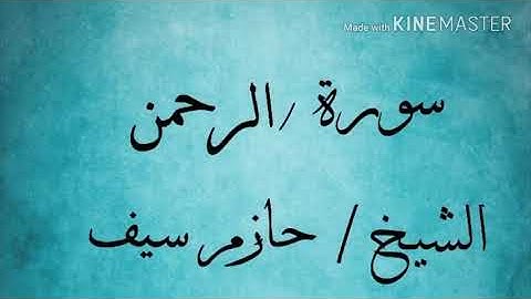 سورة الرحمن كاملة للقارئ حازم سيف ❤️