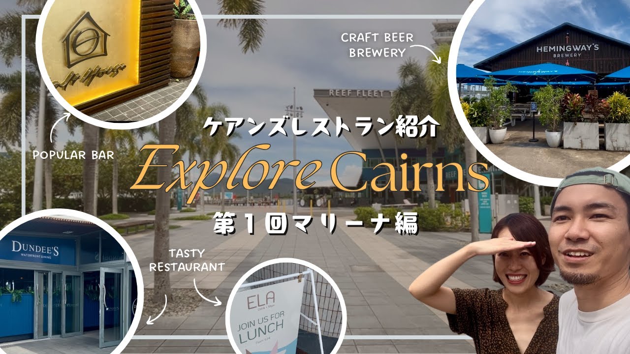 【ケアンズ】最新！ケアンズ市内周辺を散歩しながら紹介！
