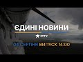 📣 Оперативний випуск новин за 14:00 (04.08.2022)