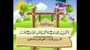 حفظ سورة القيامة من آية (1) إلى آية (6)