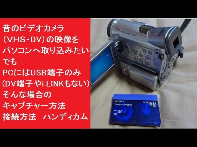 ダビング 昔のビデオカメラ Vhs Dv等 の映像をパソコンへ取り込みたい でもpcにはusb端子のみ Dv端子やi Linkもない キャプチャー方法 接続方法 ハンディカム Youtube