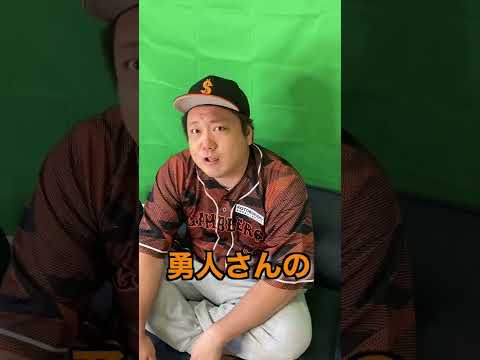 巨人坂本勇人選手の経験人数って何人...!?#shorts