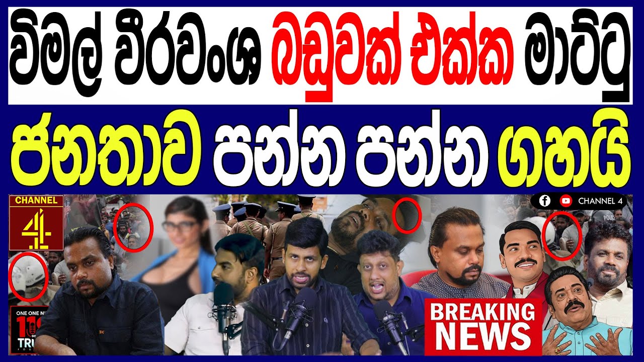විමල් වීරවංශ බඩුවක් එක්ක මාට්ටු ජනතාව පන්න පන්න ගහයි මහින්ද රාජපක්ෂත් ඉවරයි   119/පොලිTalks|Channel4
