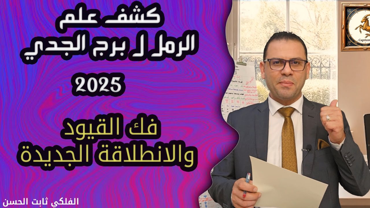 كشف علم الرمل ل ♊ برج الجدي 2025 فك القيود والانطلاقة الجديدة  !!