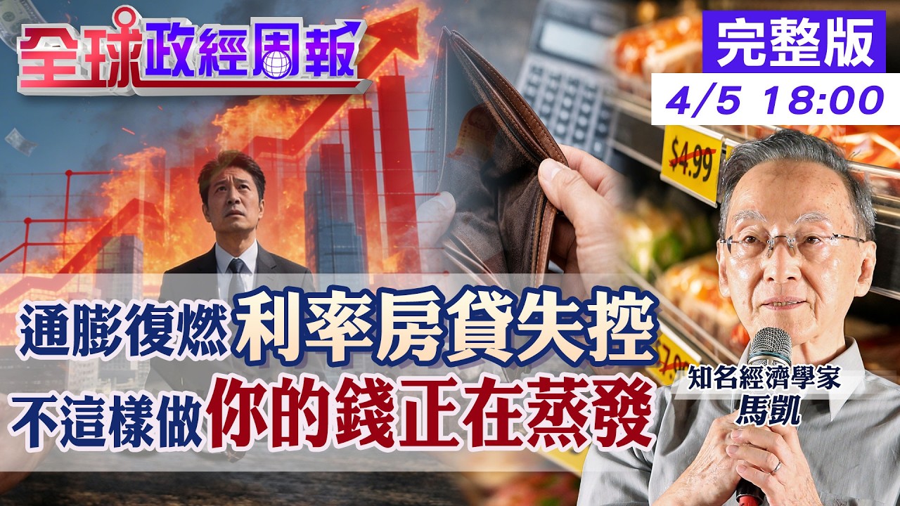 【全球政經周報】股市崩盤倒數！AI泡沫將破？半導體淪重災區！油價150引爆斷氣危機 這3類資產才是最後保命錢20260405 @中天財經頻道 ...