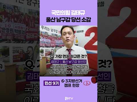 "자유 민주주의에 대한 갈망 때문" 울산 남구갑 김태규 당선인이 생각하는 승리 요인 #지방선거 #김태규 #국민의힘
