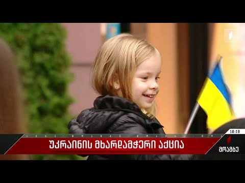 უკრაინის მხარდამჭერი აქცია