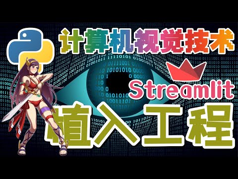 04.Python Computer Vision 计算机视觉技术 - 植入 Streamlit 工程