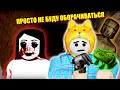 НЕ СМОТРИ НАЗАД... Roblox Dead Silence