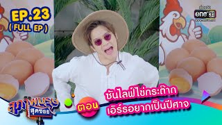 สุภาพบุรุษสุดซอย2023 Ep.23 (FULL EP) ตอน ซันไลฟ์ไข่กระต๊าก เอิร์ธอยากเป็นปีศาจ | 23 มิ.ย. 66