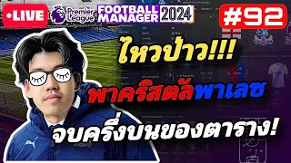 🔴Live “ไหวอ้ะป่าวเบเบ้!!!“ เฮียปรือคุมพาเลซ [Ep.91] FM24