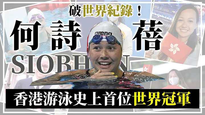 何诗蓓破世界纪录！香港游泳史上首个世界冠军🏆 5分钟见证缔造历史的香港传奇泳手何诗蓓一路走来🥇 - 天天要闻