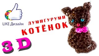 3D Котёнок- фигурка лумигуруми из резиночек. Видеоурок #50