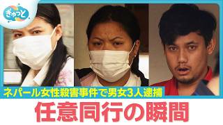 背後に「三角関係」か ネパール人女性殺害事件で男女３人を逮捕【ぎゅっと】2026年9月8日放送