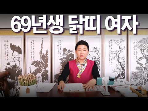1969년생 <strong>닭띠</strong> 여자 기유생 운세