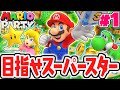 1人だけど大盛り上がり!!マリパ最新作が楽しすぎる!!最速実況Part1【マリオパーティ スーパースターズ】