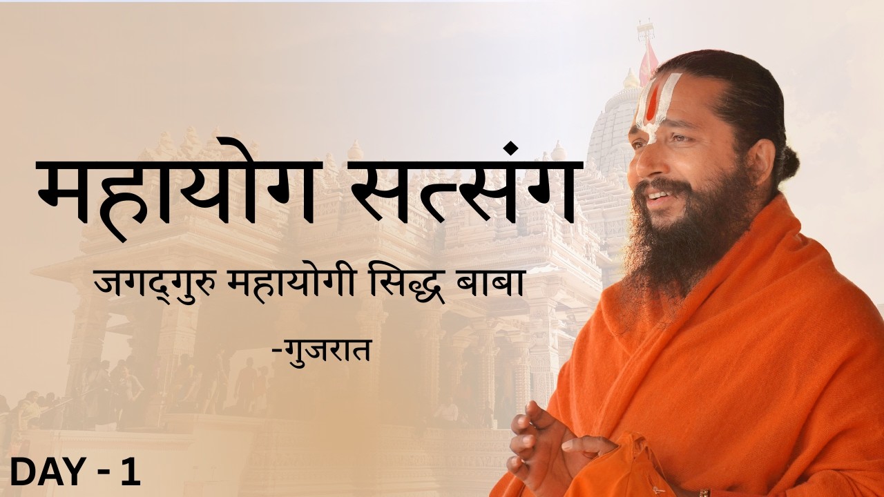 Day 1 || Gujrat || Mahayog satsang || Jagadguru Mahayogi siddha Baba || 2026 Feb 