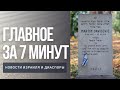 Главное за 7 минут | Израиль наводнили фальшивые деньги | Найдено тело десантника ЦАХАЛа