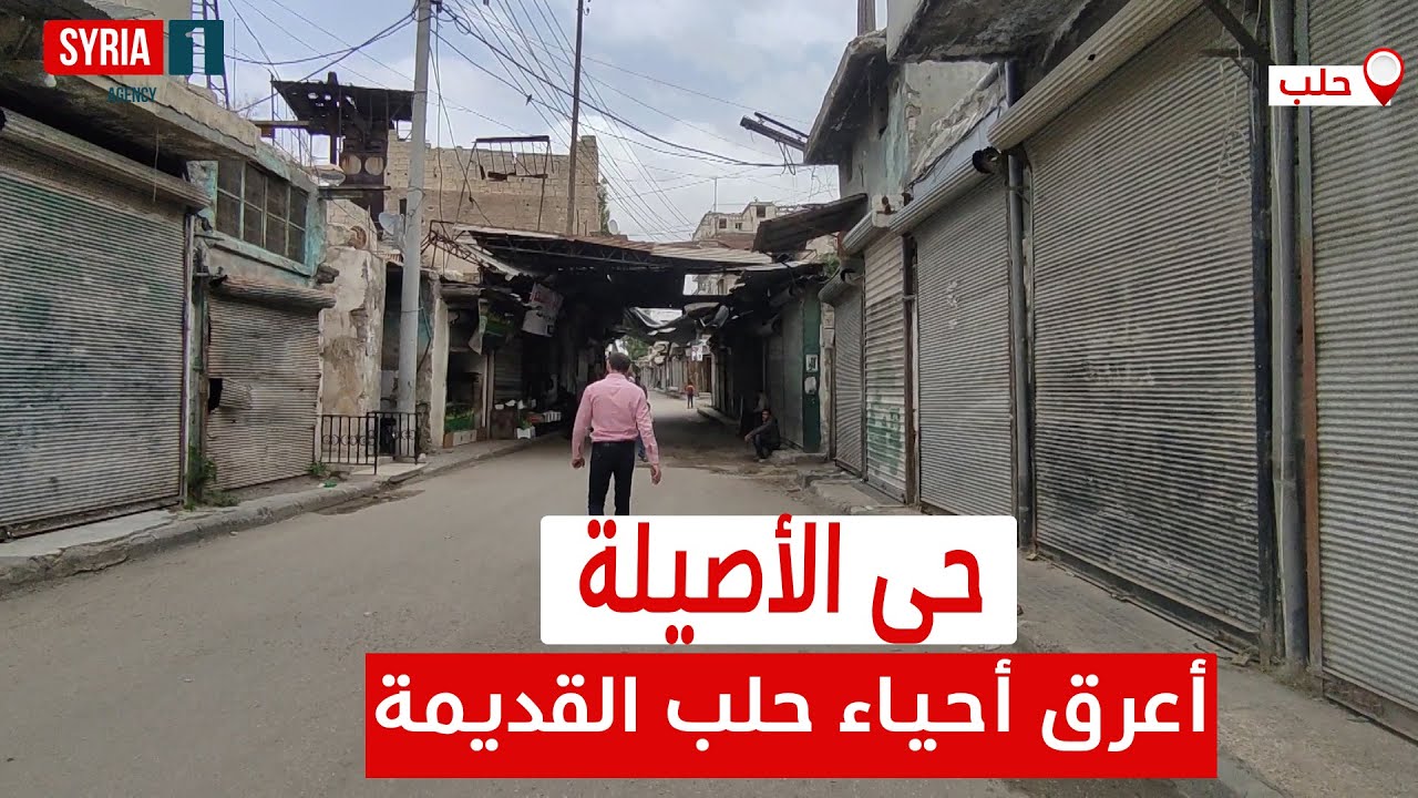 شاهد|| جولة في حي الأصيلة بحلب القديمة