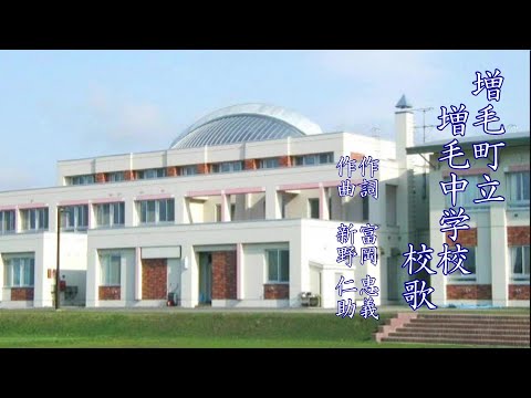 奏楽・校歌プロジェクト（増毛町立増毛中学校）＜奏楽・音楽の小部屋　～いつでもどこでも音楽を！～　vol.354＞
