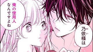 【恋愛漫画】気付けばいいなり⁉︎お嬢様×元執事の逆転ラブ『ライオンにあまがみ　３〜4話』【マンガMee/マンガ動画】