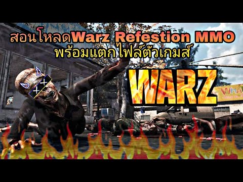 สมัค วอ ซี  New Update  🌀สอนโหลด✨Warz  RefestionMMO✨ พร้อมเเตกไฟล์เข้าเกม🌀