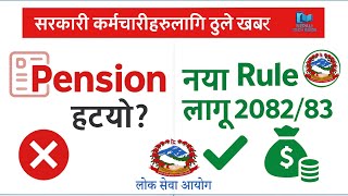 अब पेन्सन छैन ! | New Loksewa Pension System लागू 2082/83 | No More Permanent Pension?