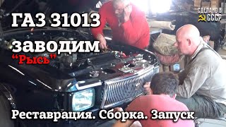 Волга газ 31013 "РЫСЬ" | Про "ДОГОНЯЛКУ" и не только...| ЗАВОДИМ