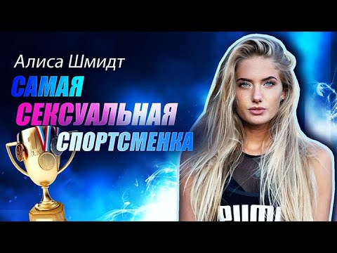 Алиса Шмидт - самая сексуальная спортсменка в мире. У Вас потекут слюнки! Alica Schmidt