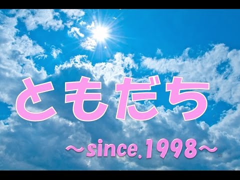 ともだち~since.1998~ / Fairy Dog