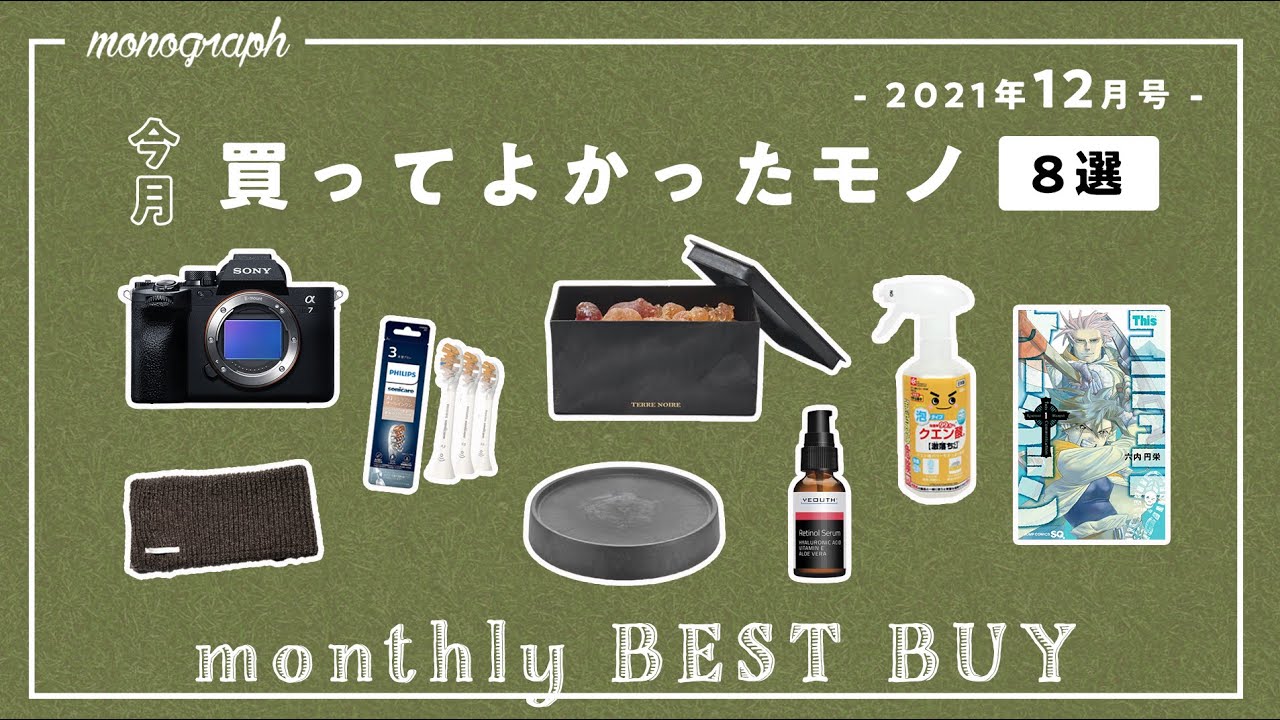 【暮らしの道具】2021年12月に買ってよかった8つのモノ達