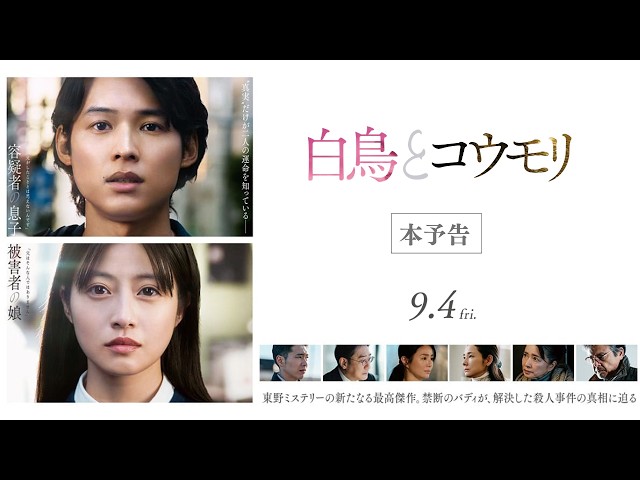 映画『白鳥とコウモリ』本予告【9月4日(Fri.) ROADSHOW】