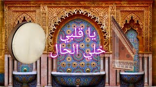 يا قلبي خلي الحال - YA QALBI KHALLI LHAL #music #music #musica #musique #morocco #france #spain