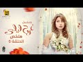 مسلسل فرح ليلى| ملخص الحلقة السادسة 6| بطولة ليلى علوي، عبدالرحمن أبو زهرة، فراس سعيد