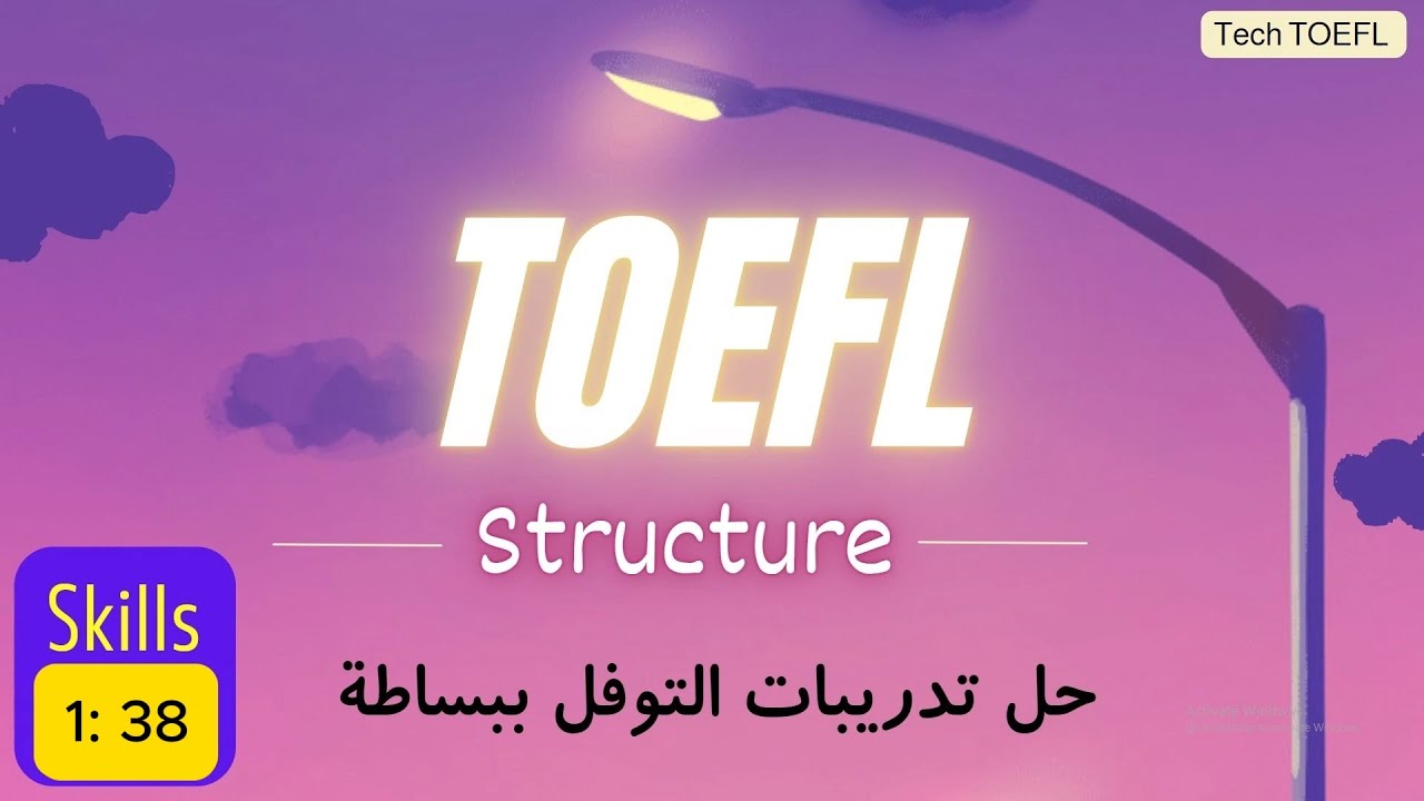 38 | شرح تدريبات قواعد التوفل  TOEFL ITP -  ATEFL  * بدون ترجمة كثيرة