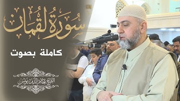 سورة لقمان كاملة  بصوت الشیخ نظام الدين يونس  1446 هـ