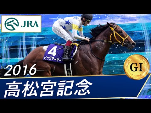 2016年 高松宮記念（GⅠ） | ビッグアーサー | JRA公式