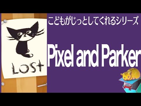 『Pixel and Parker』