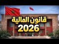 شرح قانون المالية 2026 بطريقة سهلة مهم لكل مغربي