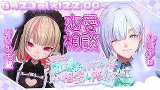 【 お悩み相談 】少し重ため？♡な君の恋愛相談を、りりむ先輩と解決していくよ ^_ .̫ _^💭【城瀬いすみ / すぷれあ / にじさんじ】#みゃし隊！