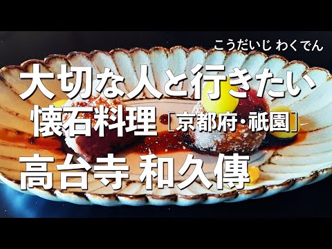 高台寺和久傳【京都府・高台寺・祇園】デートで行きたい京都でおすすめの懐石料理！大切な人と行くならこの会席料理！（料亭・一軒家・隠れ家・ミシュラン）