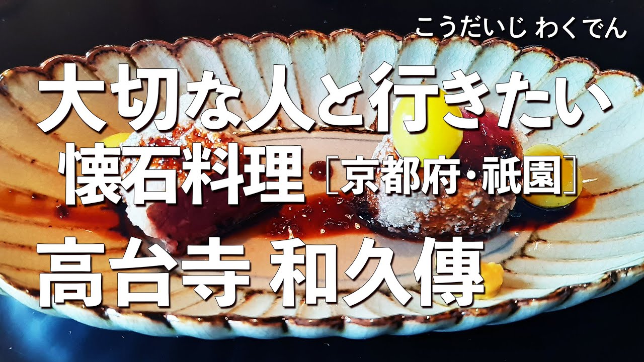 高台寺和久傳 京都府 高台寺 祇園 デートで行きたい京都でおすすめの懐石料理 大切な人と行くならこの会席料理 料亭 一軒家 隠れ家 ミシュラン Youtube