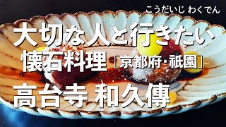 高台寺和久傳【京都府・高台寺・祇園】デートで行きたい京都でおすすめの懐石料理！大切な人と行くならこの会席料理！（料亭・一軒家・隠れ家・ミシュラン）