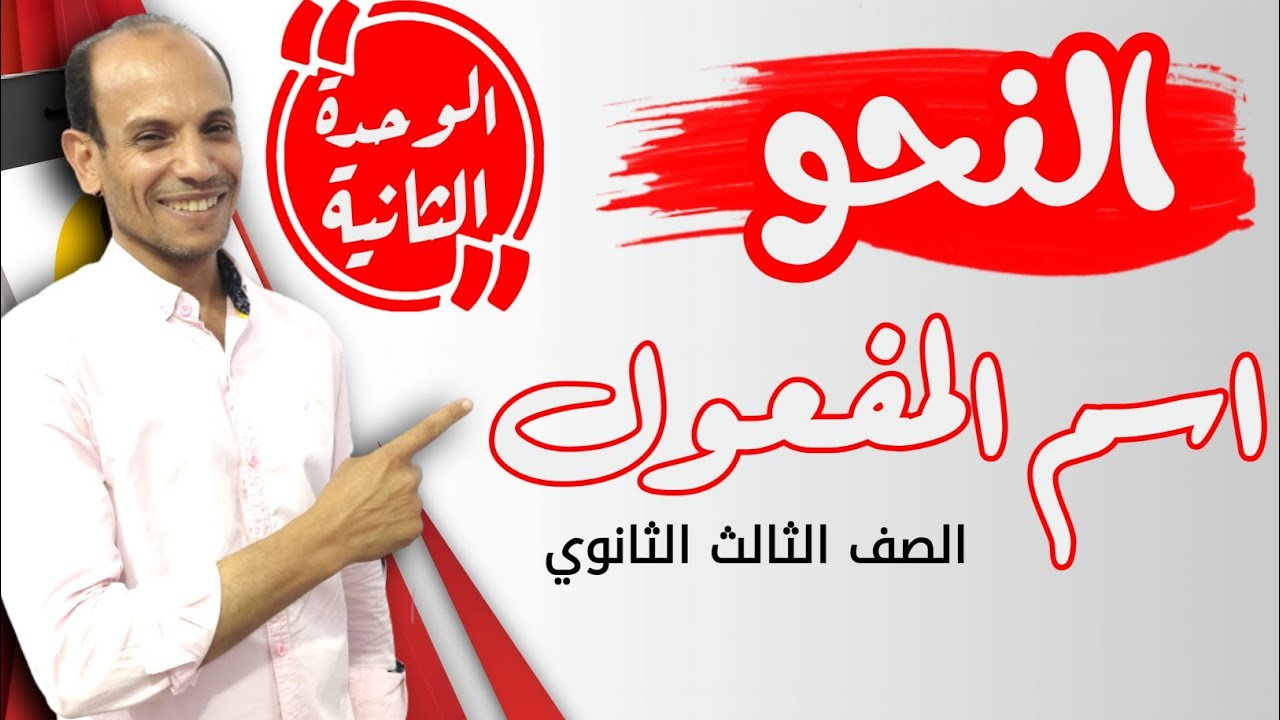 شرح اسم المفعول ( المشتقات ) الوحدة الثانية في النحو للصف الثالث الثانوي ٢٠٢٤