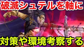 【幻影戦争】破滅シュテルを軸に対策や環境考察する【WAR OF THE VISIONS FFBE】