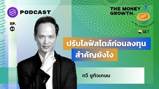 ปรับไลฟ์สไตล์ก่อนลงทุน สำคัญยังไง Feat. กวี ชูกิจเกษม | The Money Growth EP.23